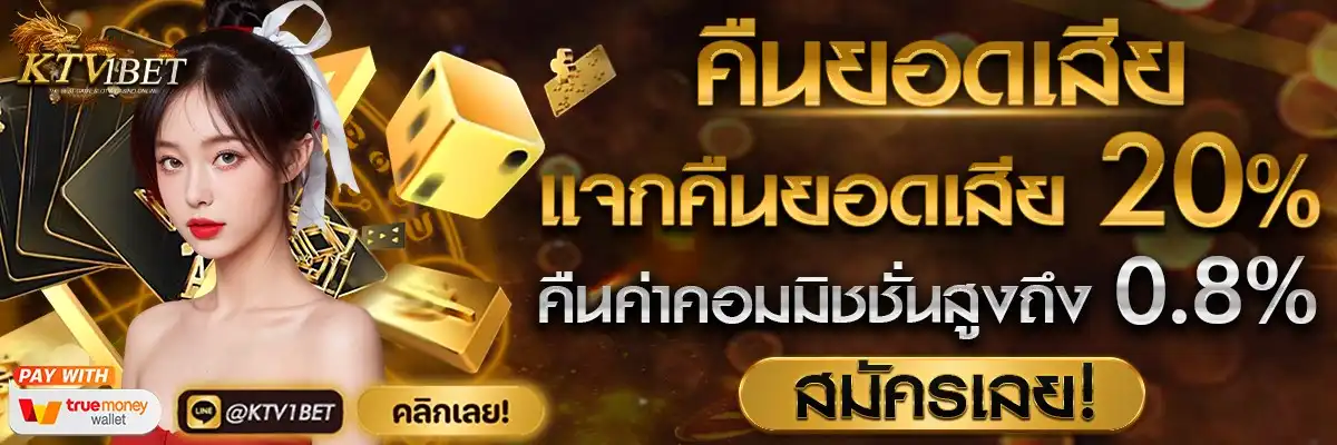 ktv1bet-แบรนเนอร์คืนยอดเสีย